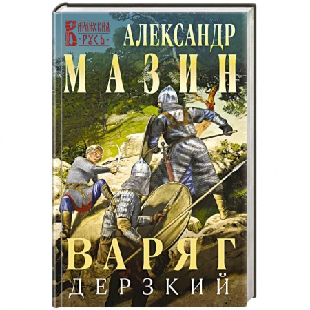 Фантастика, фэнтези, книга Варяг. Дерзкий