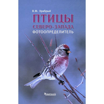 Птицы Северо-Запада.Фотоопределитель