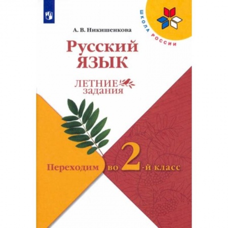 Школьникам и абитуриентам, книга Русский язык. Переходим во 2 класс. Летние задания