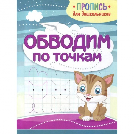 Дошкольникам, книга Обводим по точкам