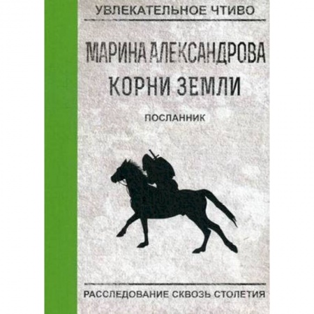Приключения, книга Посланник
