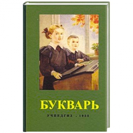 Азбука. Букварь, книга Букварь