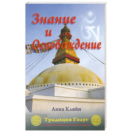 Книги, книга Знание и Освобождение. Тибетская буддийская эпистемология, обосновывающая трансформацию религиозного