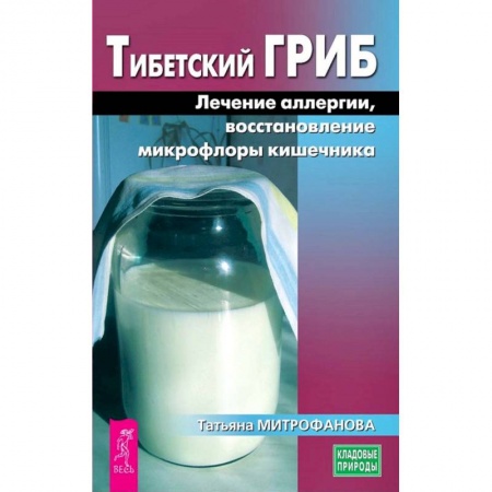 Популярная и нетрадиционная медицина, книга Тибетский гриб. Лечение аллергии, восстановление микрофлоры кишечника