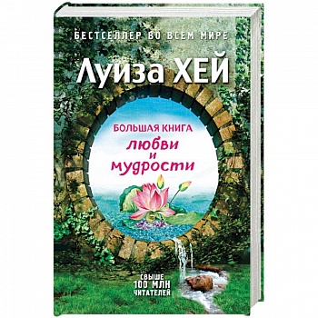 Большая книга любви и мудрости