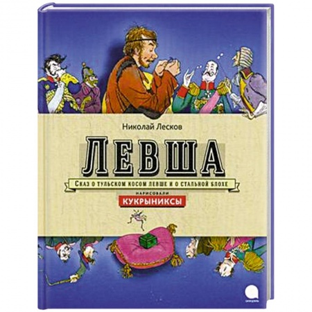 Книги, книга Левша