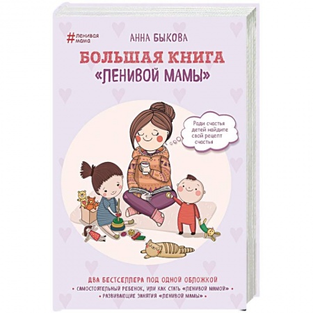 Книги для родителей, книга Большая книга 'ленивой мамы'