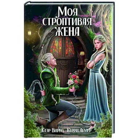 Фантастика, фэнтези, книга Моя строптивая жена