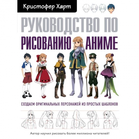 Культура, искусство, книга Руководство по рисованию аниме