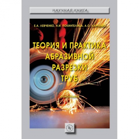 Технические науки. Транспорт, книга Теория и практика абразивной разрезки труб