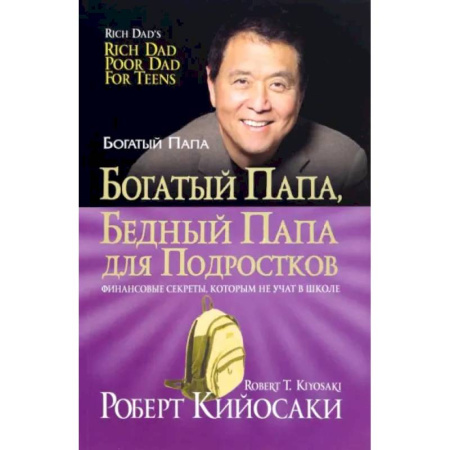 Финансы. Банковское дело. Инвестиции, книга Богатый папа, бедный папа для подростков