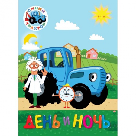 Поэзия для детей, книга Синий трактор. День и ночь