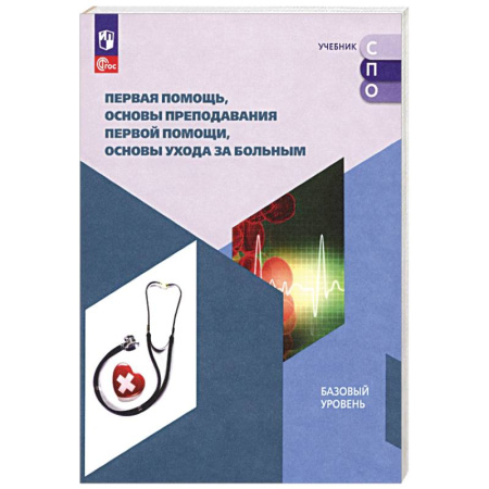 Неотложная помощь. Терапии, книга Первая помощь, основы преподавания первой помощи, основы ухода за больным. Учебное пособие для СПО