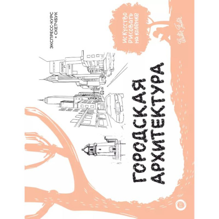 Культура, искусство, книга Городская архитектура. Экспресс-курс + скетчбук