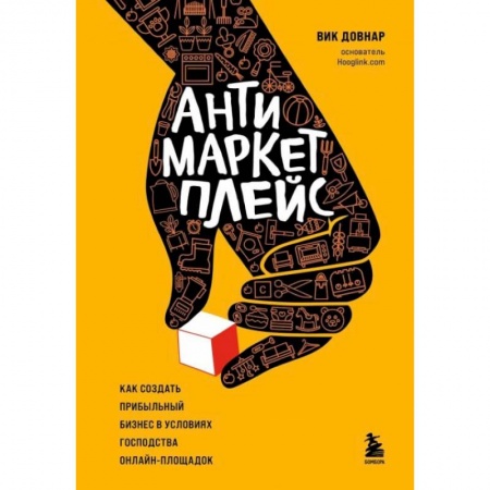 Компьютер в бизнесе, книга Антимаркетплейс. Как создать прибыльный бизнес в условиях господства онлайн-площадок