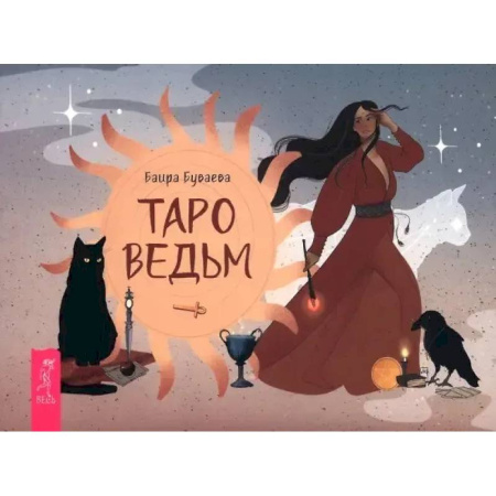 Гадания, толкования снов, книга Таро ведьм (брошюра)