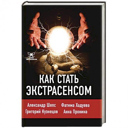 Эзотерика. Оккультизм, книга Как стать экстрасенсом