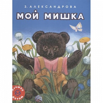 Мой мишка Мой мишка