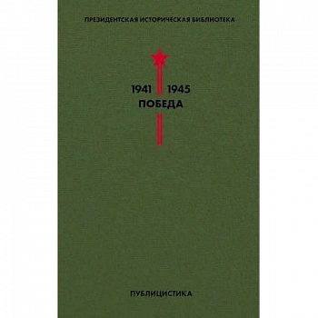 Библиотека Победы. Том 5. Публицистика