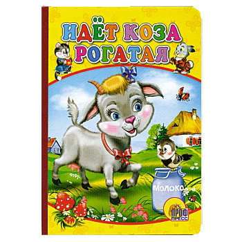 Картонка мини. Идет коза рогатая