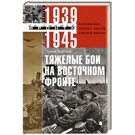 История войн, книга Тяжелые бои на восточном фронте