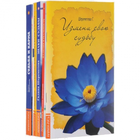 Йога и другие духовные практики, течения, книга О судьбе и карме (комплект из 6 книг)