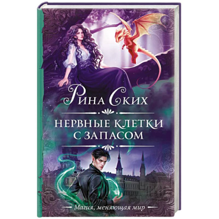 Фантастика, фэнтези, книга Нервные клетки с запасом