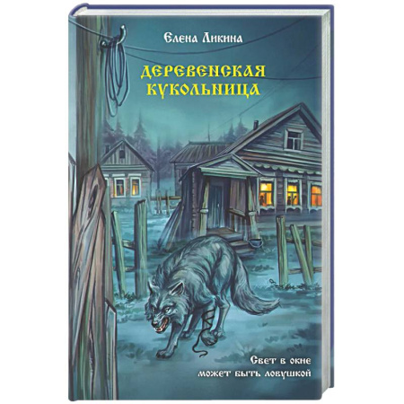 Фантастика, фэнтези, книга Деревенская кукольница