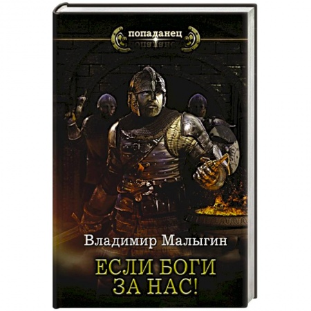 Фантастика, фэнтези, книга Если боги за нас!