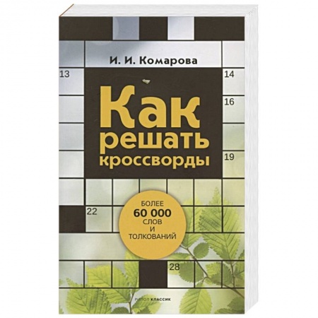 Развлечения. Праздники. Юмор, книга Как решать кроссворды. Более 60 000 слов и толкований