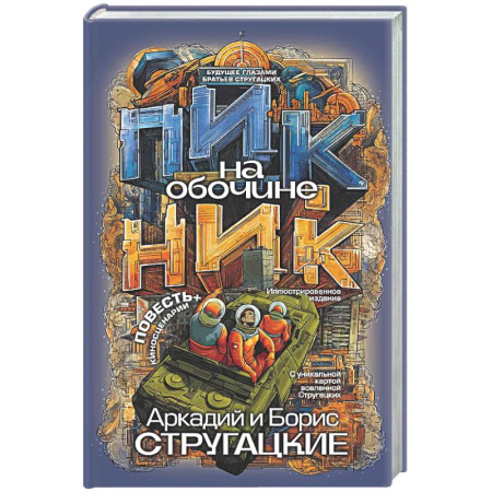 Фантастика, фэнтези, книга Пикник на обочине