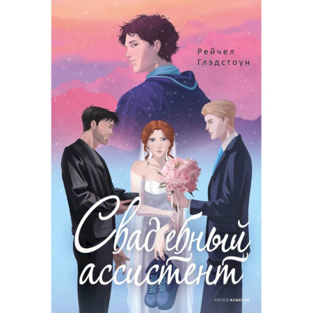 Любовный роман, книга Свадебный ассистент