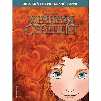 Храбрая сердцем. Детский графический роман Храбрая сердцем. Детский графический роман
