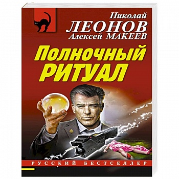 Полночный ритуал