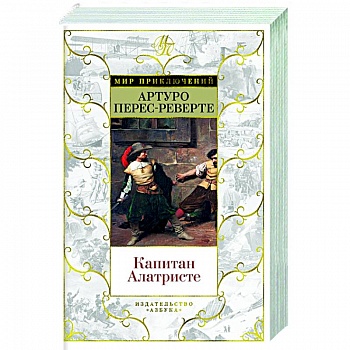 Капитан Алатристе