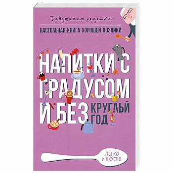 Напитки с градусом и без