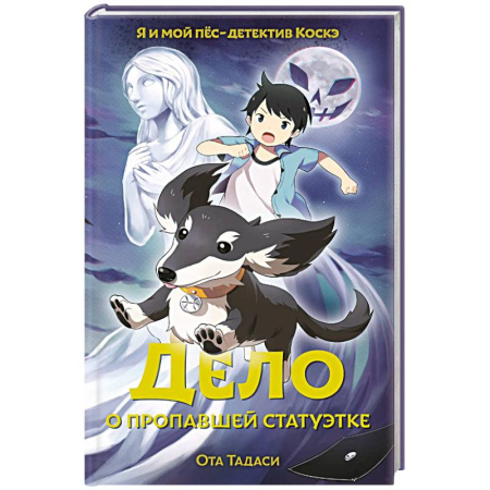 Проза для детей, книга Дело о пропавшей статуэтке