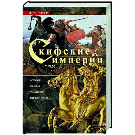 Всемирная история, книга Скифские империи