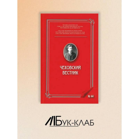 Публицистика, книга Чеховский вестник: сборник. Вып. 44