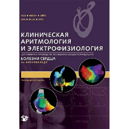 Специальная медицина, книга Клиническая аритмология и электрофизиология. Дополнение к руководству по сердечно-сосудистой медецине