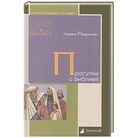 Всемирная история, книга Прогулки с Библией