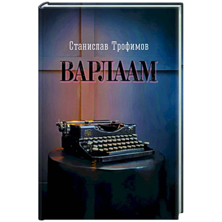 Классика, современная литература, книга Варлаам