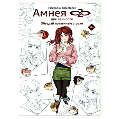 Развлечения. Праздники. Юмор, книга Амнея28. Две вечности. Обуздай потаенные страхи