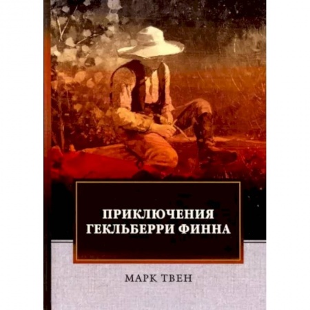 Проза для детей, книга Приключения Гекльберри Финна