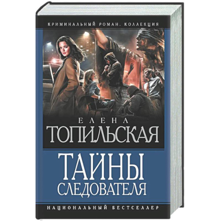 Детективы, триллеры, книга Тайны следователя-1