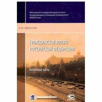 Гражданское право Российской Федерации. Особенная часть