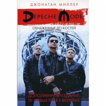 Depeche Mode: Обнаженные до костей