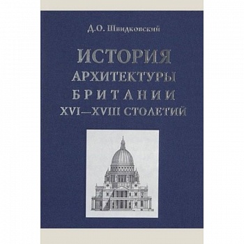 История архитектуры Британии XVI-XVIII столетий