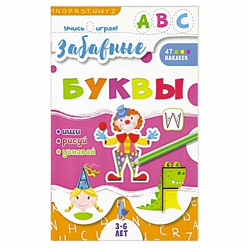 Книжка 'Учись играя', Забавные буквы