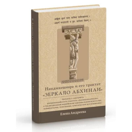 Культура, искусство, книга Нандикешвара и его трактат «Зеркало абхинаи»